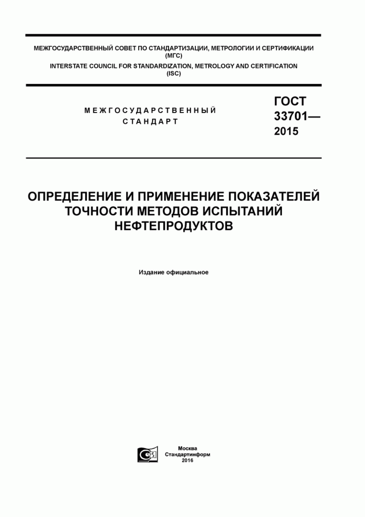 Обложка ГОСТ 33701-2015 Определение и применение показателей точности методов испытаний нефтепродуктов