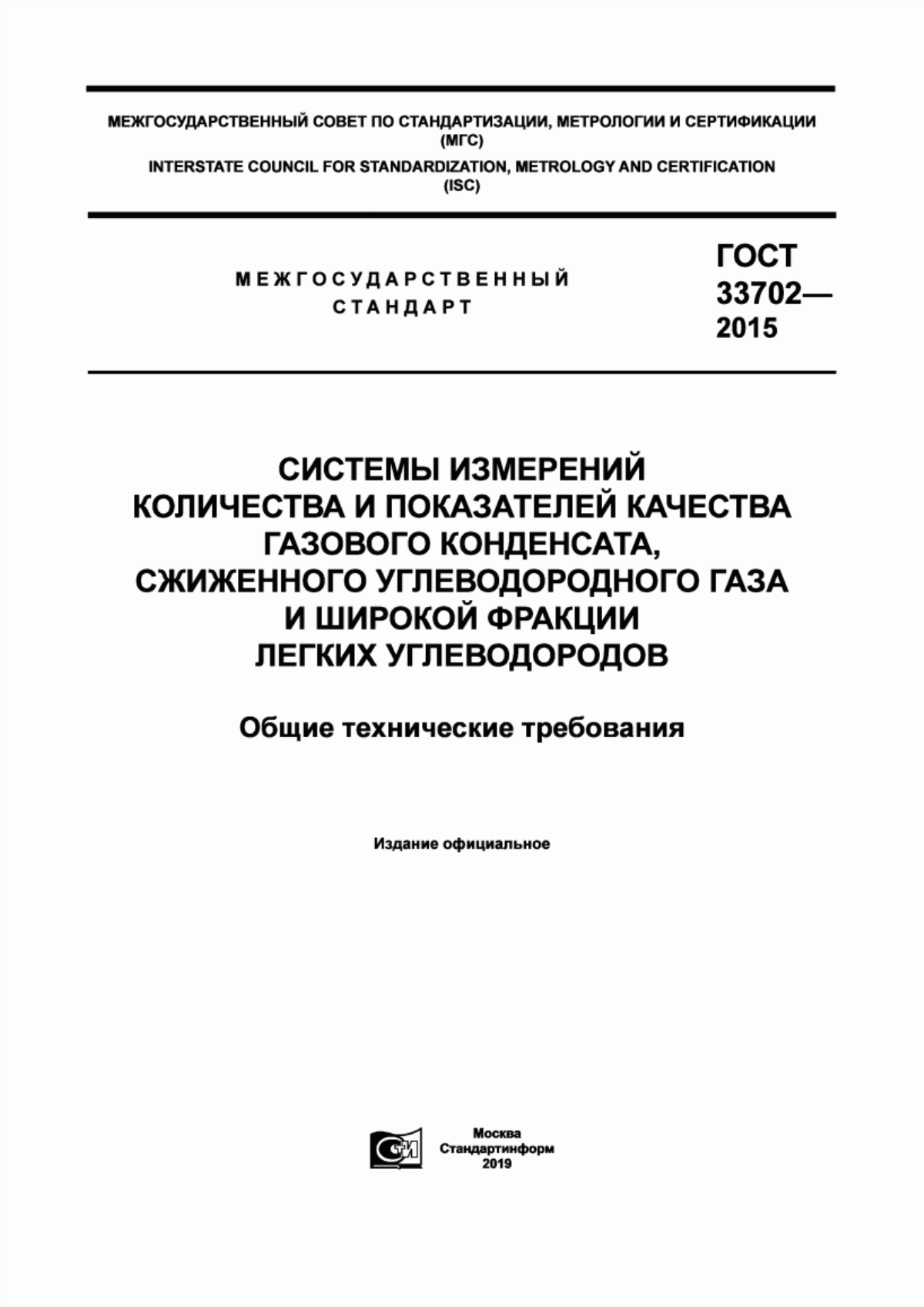 Обложка ГОСТ 33702-2015 Системы измерений количества и показателей качества газового конденсата, сжиженного углеводородного газа и широкой фракции легких углеводородов. Общие технические требования