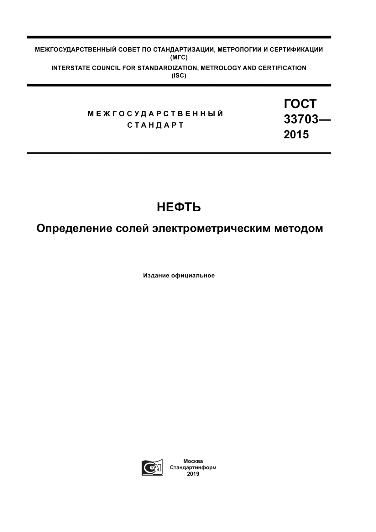 Обложка ГОСТ 33703-2015 Нефть. Определение солей электрометрическим методом