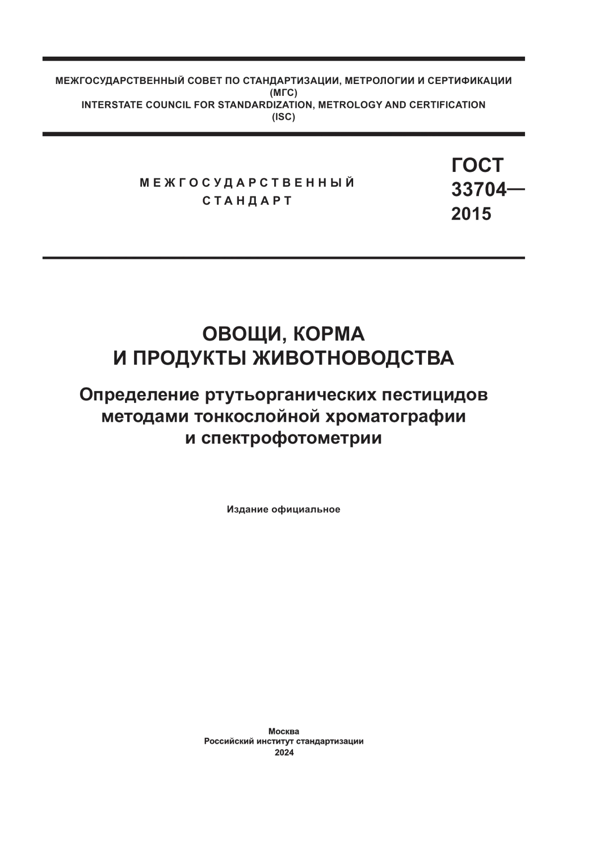 Обложка ГОСТ 33704-2015 Овощи, корма и продукты животноводства. Определение ртутьорганических пестицидов методами тонкослойной хроматографии и спектрофотометрии