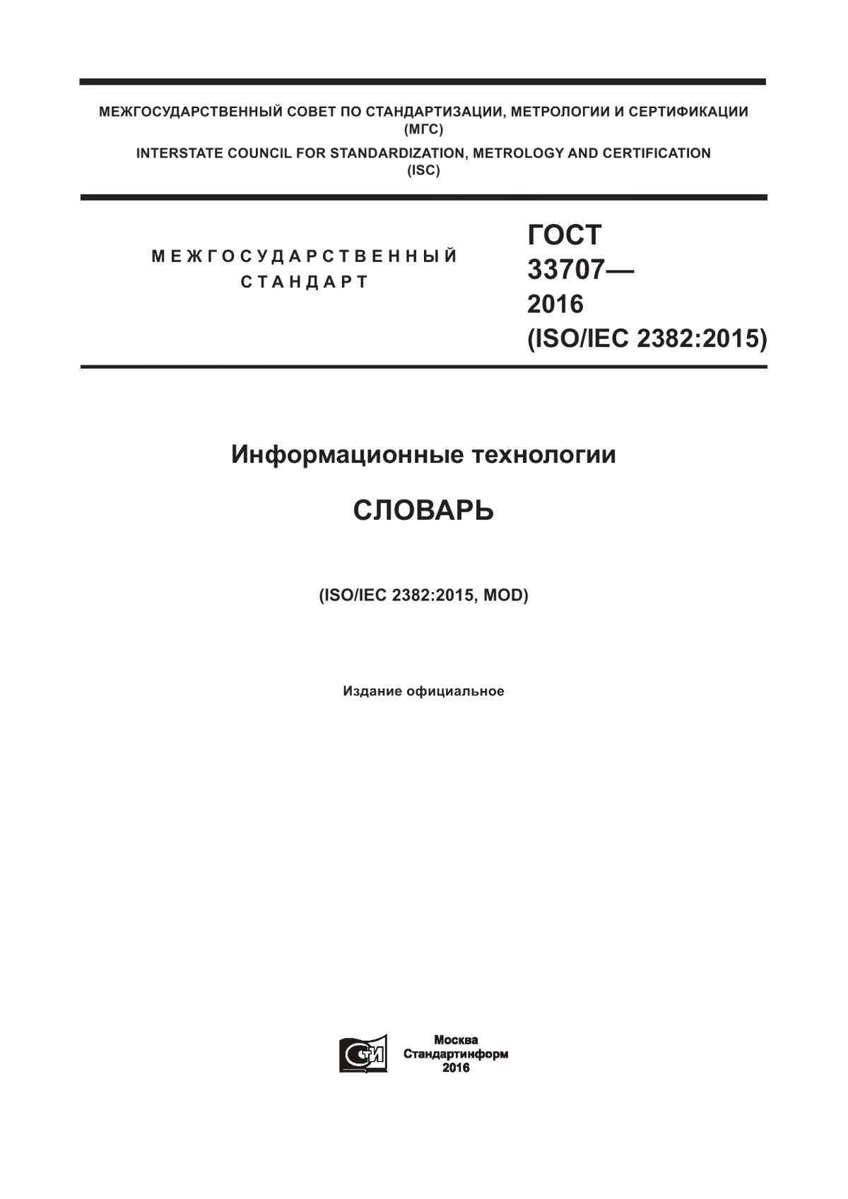 Обложка ГОСТ 33707-2016 Информационные технологии. Словарь