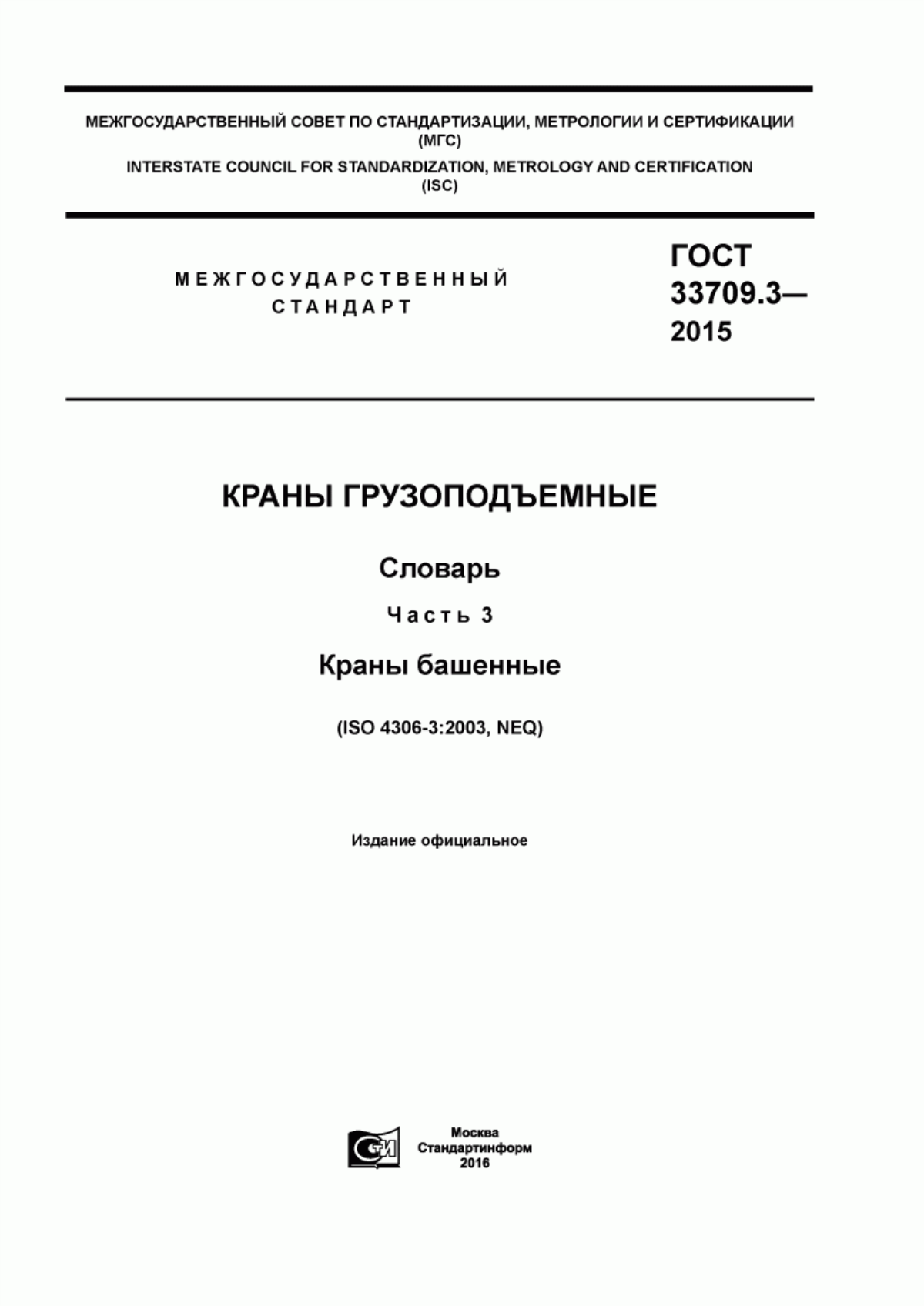 Обложка ГОСТ 33709.3-2015 Краны грузоподъемные. Словарь. Часть 3. Краны башенные