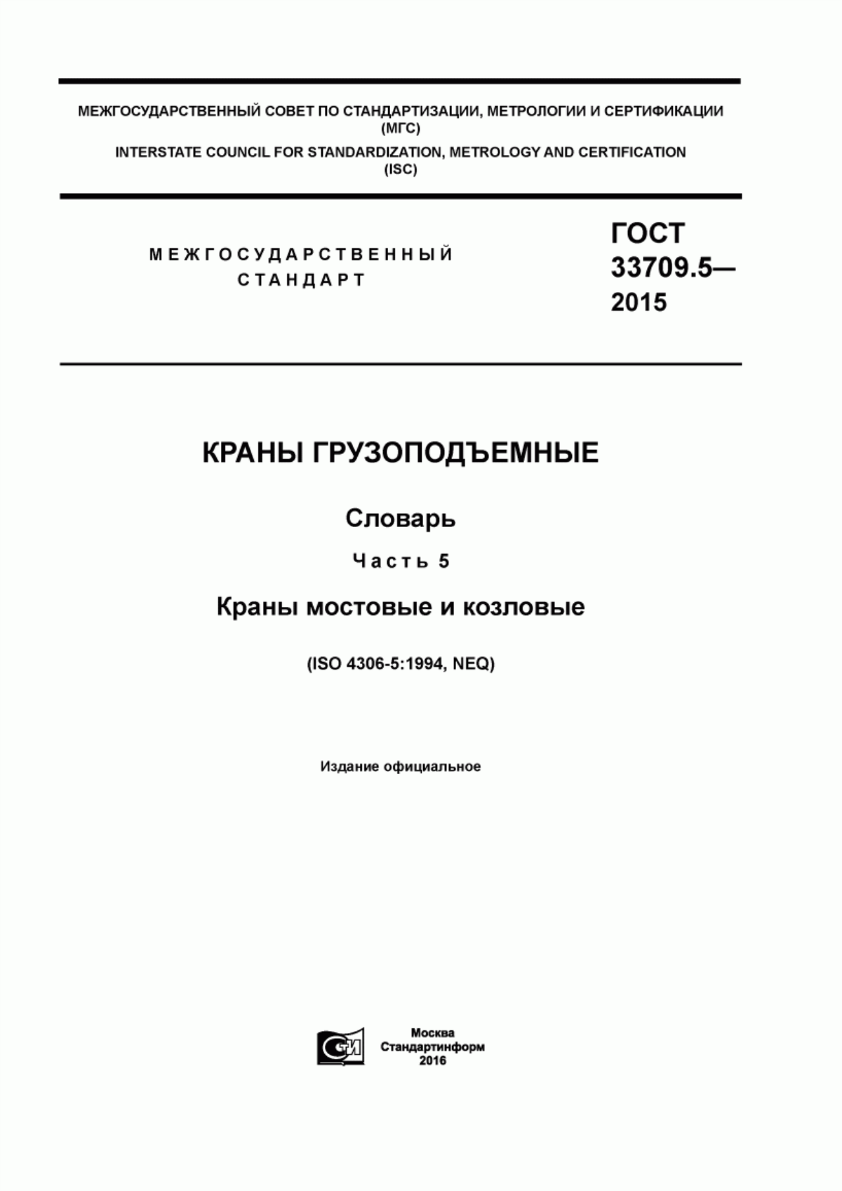 Обложка ГОСТ 33709.5-2015 Краны грузоподъемные. Словарь. Часть 5. Краны мостовые и козловые