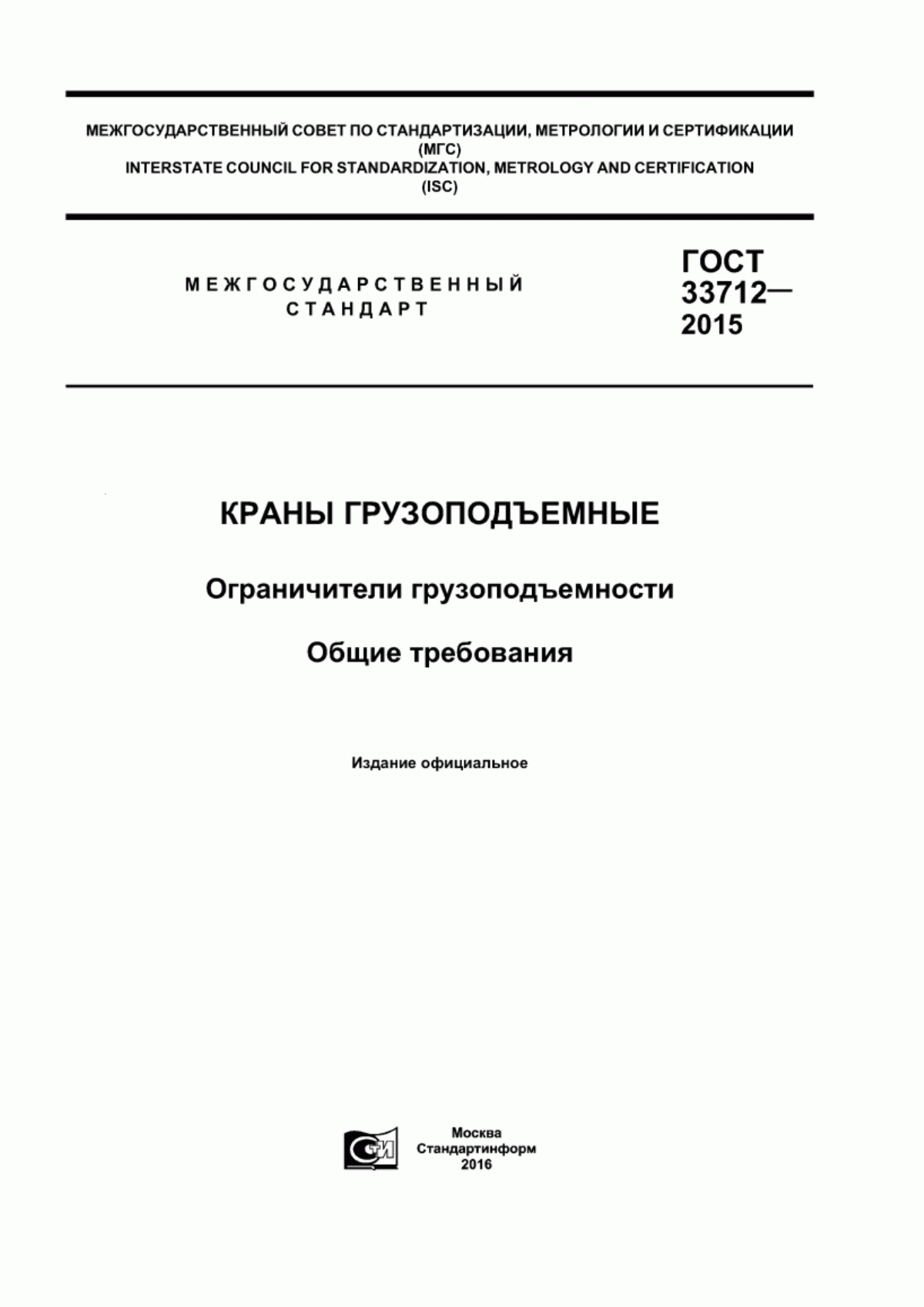 Обложка ГОСТ 33712-2015 Краны грузоподъемные. Ограничители грузоподъемности. Общие требования