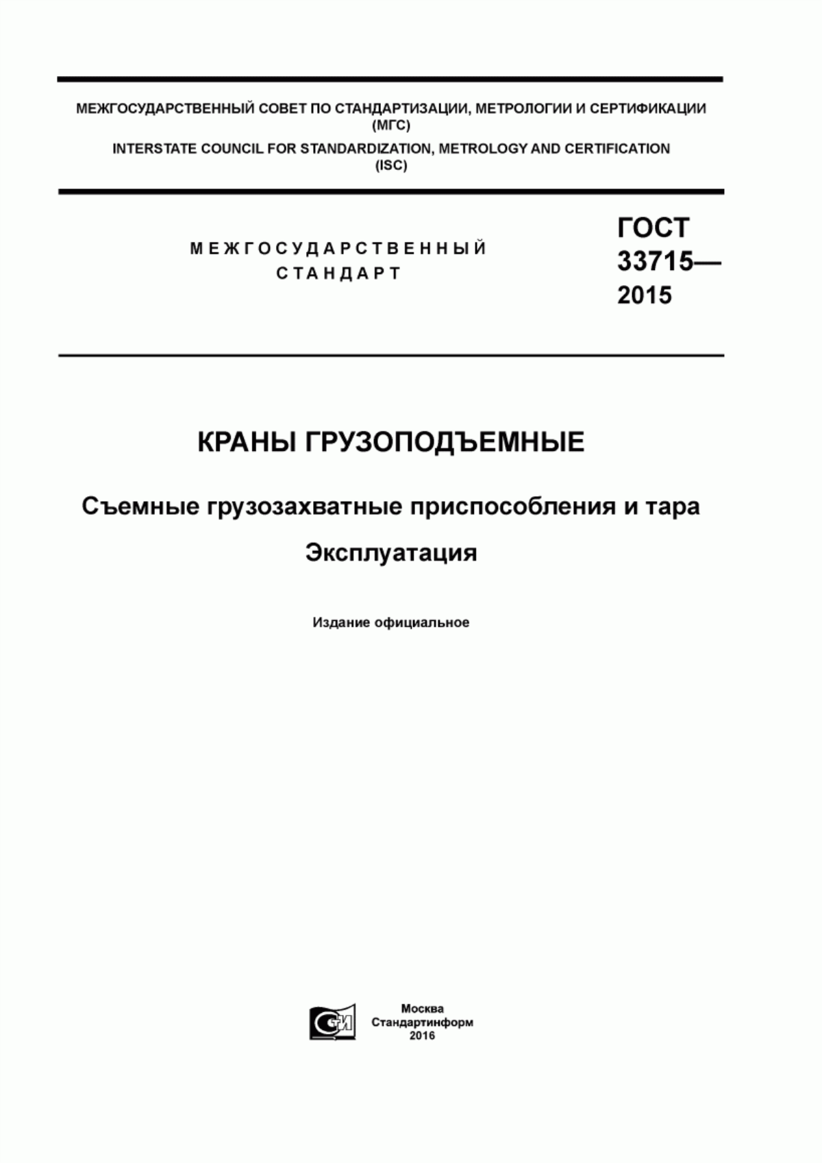 Обложка ГОСТ 33715-2015 Краны грузоподъемные. Съемные грузозахватные приспособления и тара. Эксплуатация