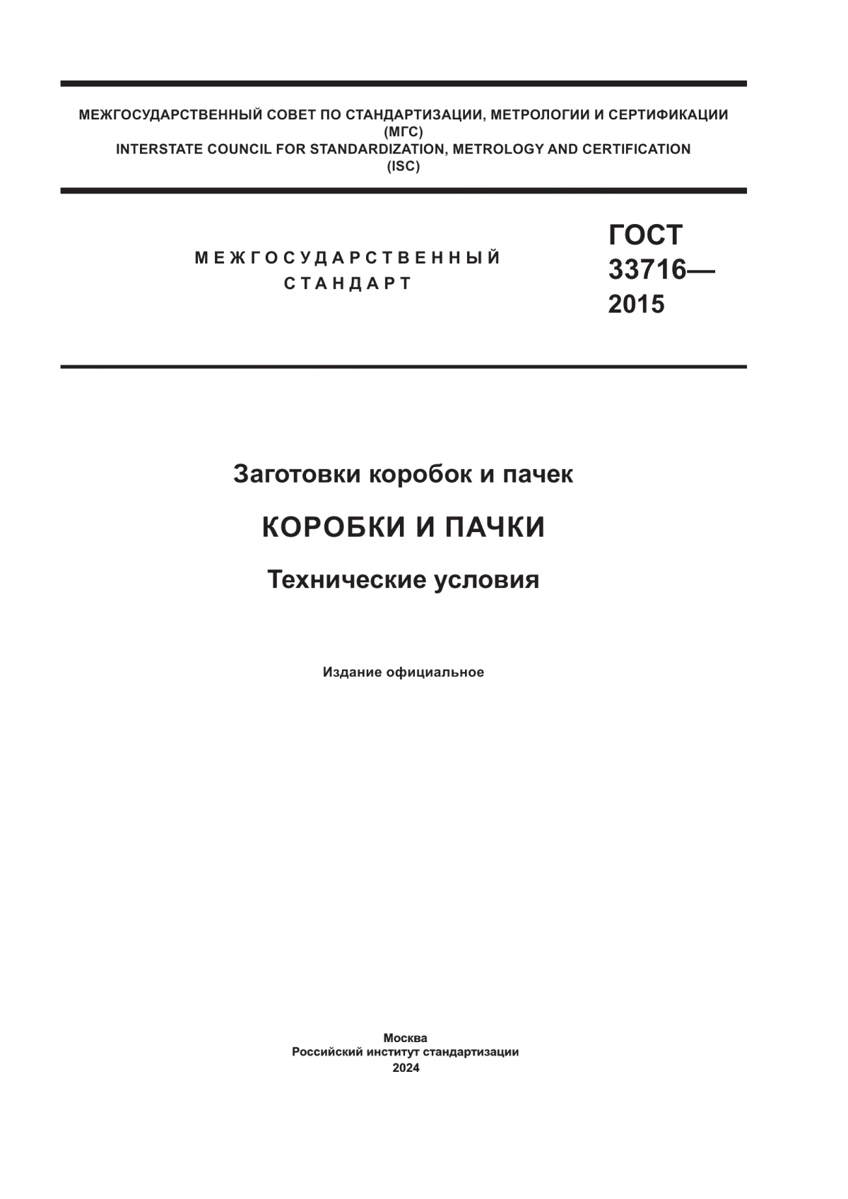 Обложка ГОСТ 33716-2015 Заготовки коробок и пачек. Коробки и пачки. Технические условия