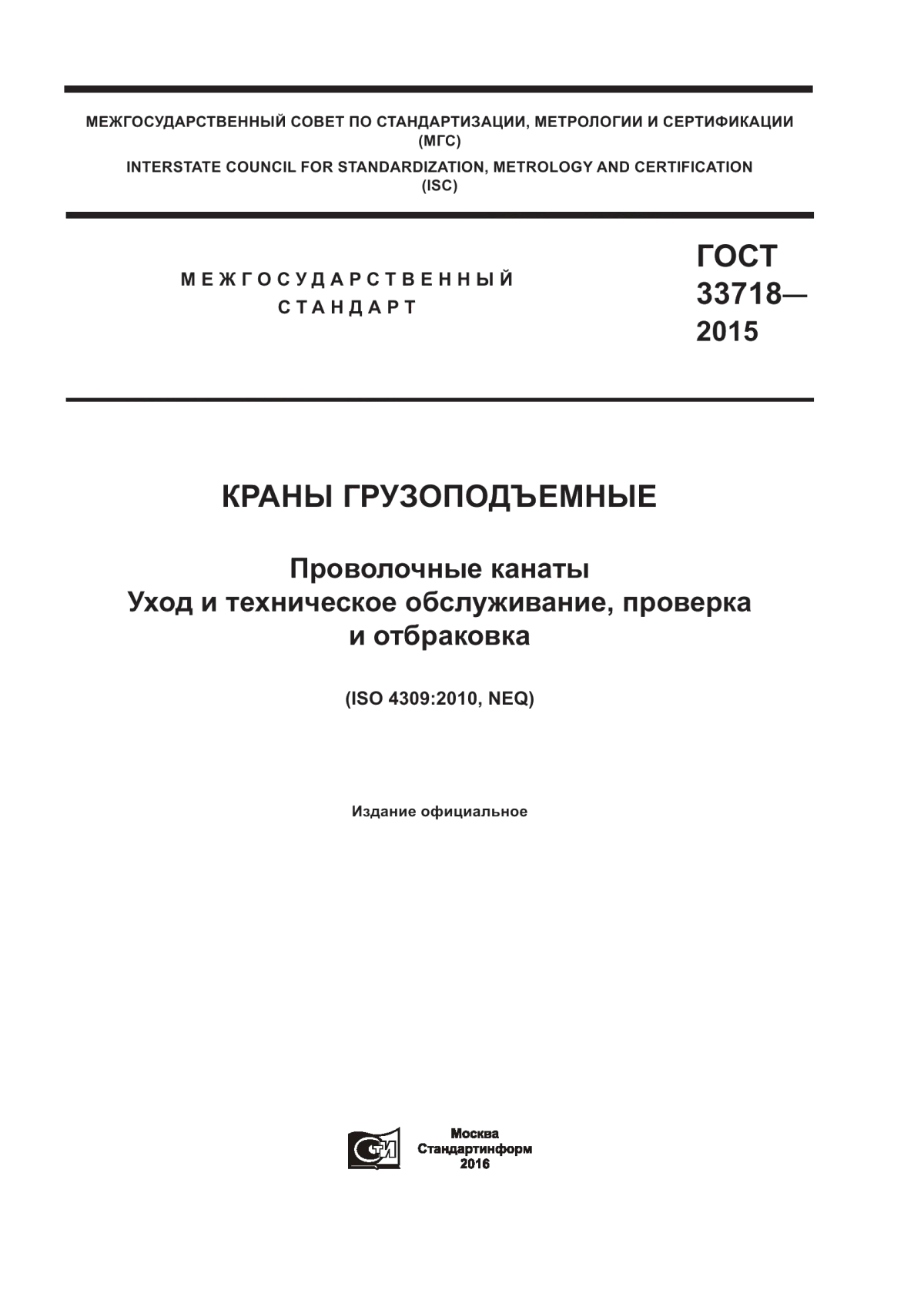 Обложка ГОСТ 33718-2015 Краны грузоподъемные. Проволочные канаты. Уход и техническое обслуживание, проверка и отбраковка