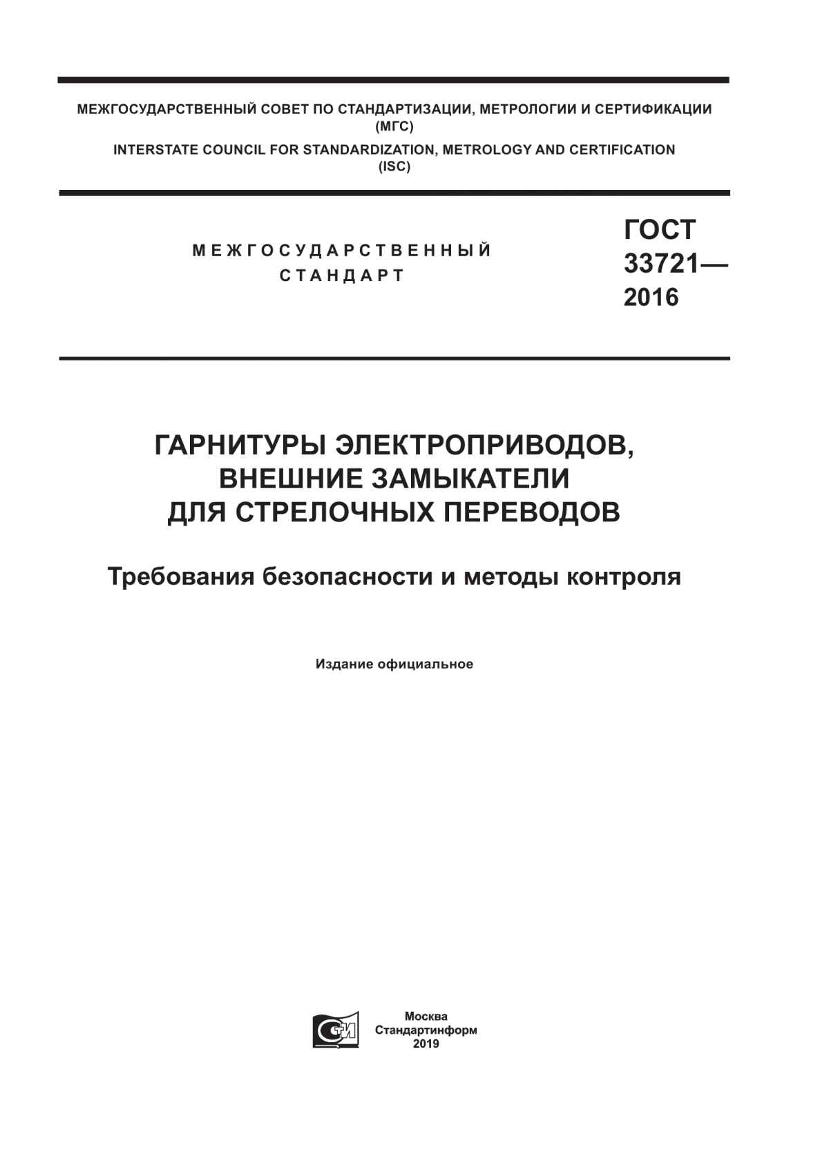 Обложка ГОСТ 33721-2016 Гарнитуры электроприводов, внешние замыкатели для стрелочных переводов. Требования безопасности и методы контроля