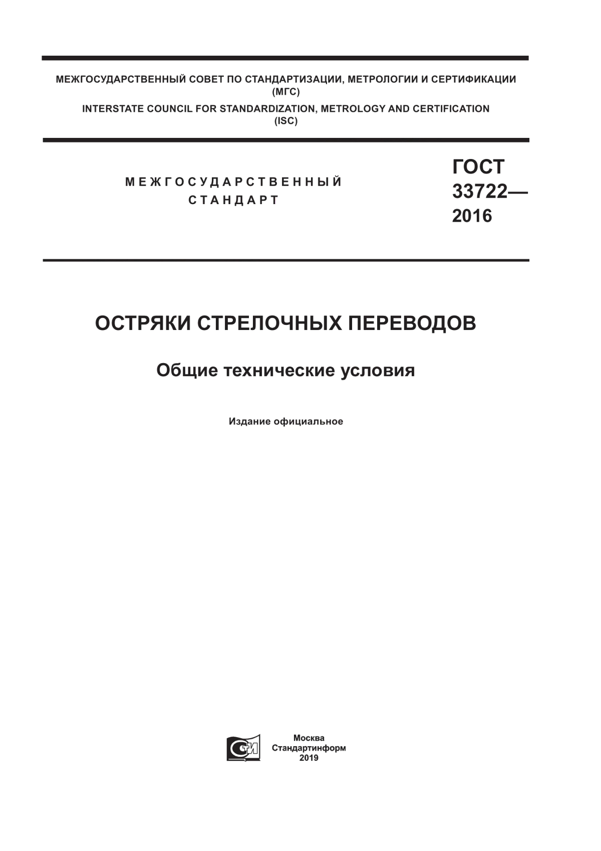 Обложка ГОСТ 33722-2016 Остряки стрелочных переводов. Общие технические условия