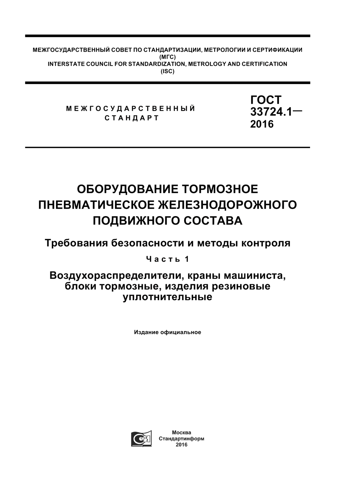 Обложка ГОСТ 33724.1-2016 Оборудование тормозное пневматическое железнодорожного подвижного состава. Требования безопасности и методы контроля. Часть 1. Воздухораспределители, краны машиниста, блоки тормозные, изделия резиновые уплотнительные