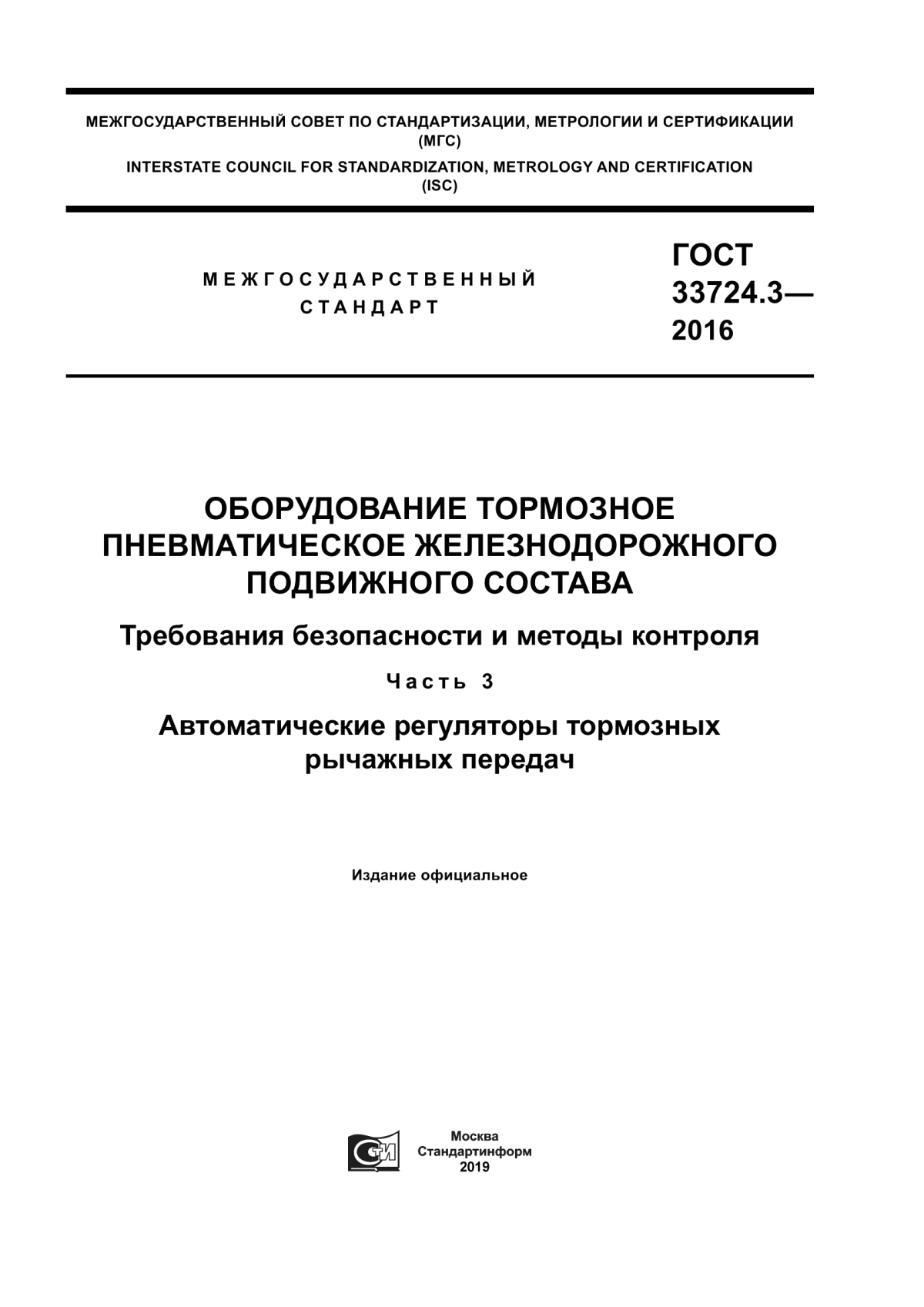 Обложка ГОСТ 33724.3-2016 Оборудование тормозное пневматическое железнодорожного подвижного состава. Требования безопасности и методы контроля. Часть 3. Автоматические регуляторы тормозных рычажных передач