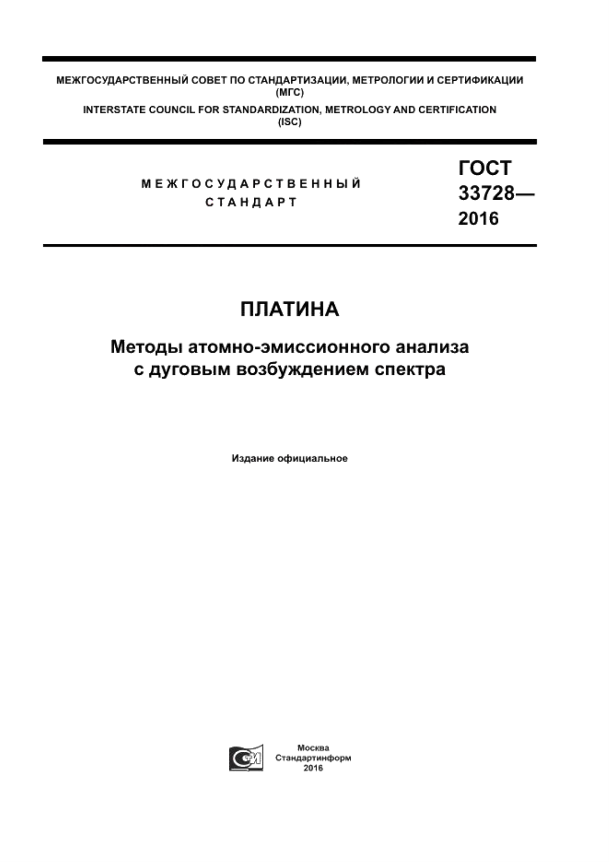 Обложка ГОСТ 33728-2016 Платина. Методы атомно-эмиссионного анализа с дуговым возбуждением спектра