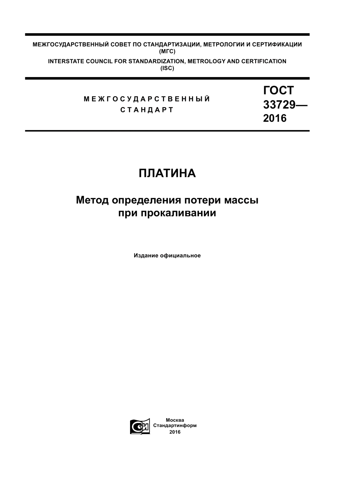 Обложка ГОСТ 33729-2016 Платина. Метод определения потери массы при прокаливании