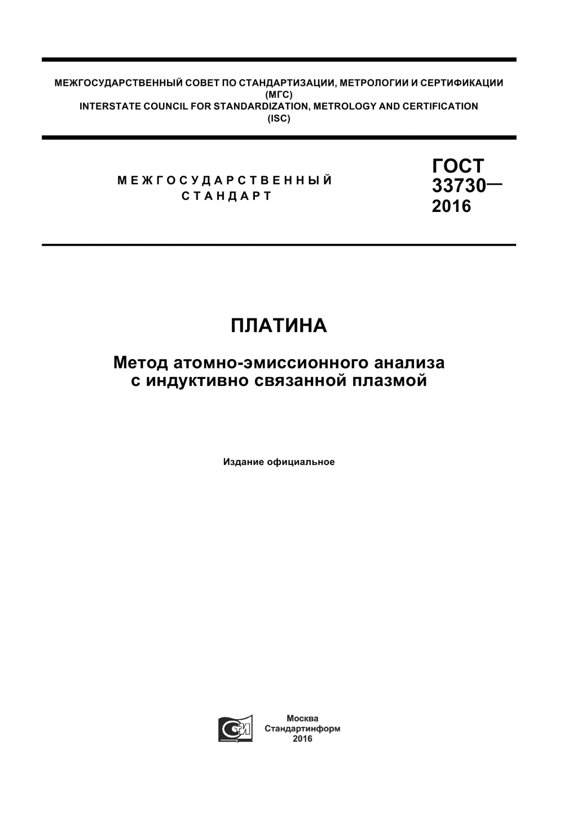 Обложка ГОСТ 33730-2016 Платина. Метод атомно-эмиссионного анализа с индуктивно связанной плазмой