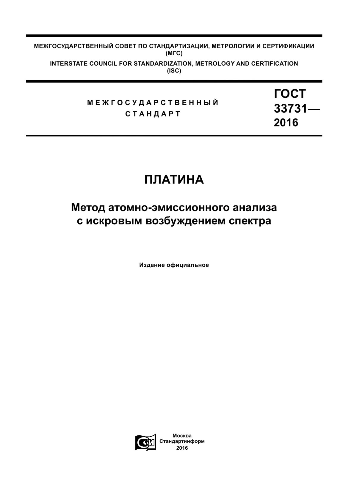 Обложка ГОСТ 33731-2016 Платина. Метод атомно-эмиссионного анализа с искровым возбуждением спектра