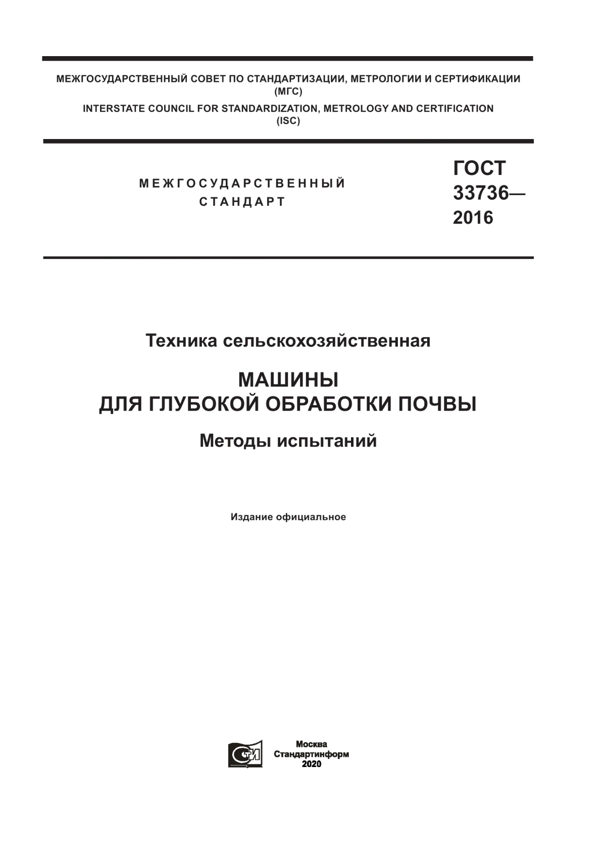 Обложка ГОСТ 33736-2016 Техника сельскохозяйственная. Машины для глубокой обработки почвы. Методы испытаний