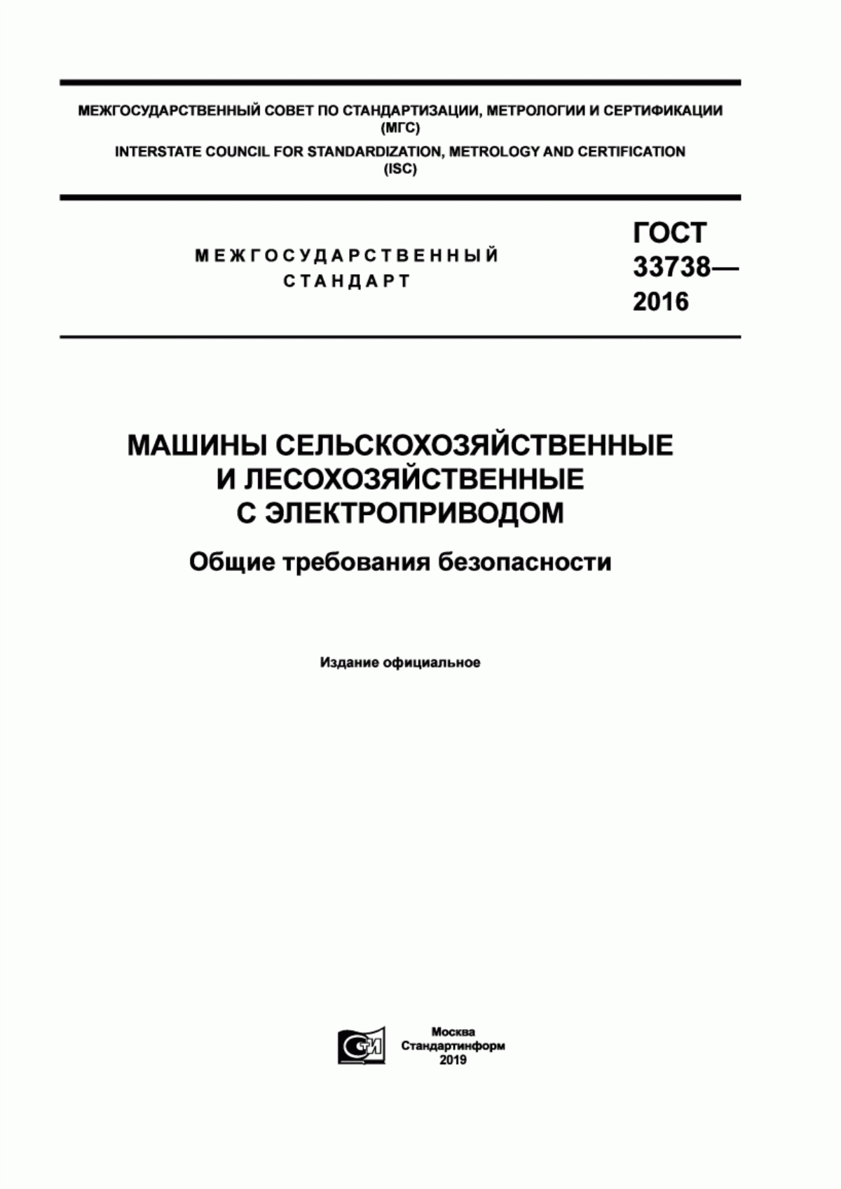 Обложка ГОСТ 33738-2016 Машины сельскохозяйственные и лесохозяйственные с электроприводом. Общие требования безопасности