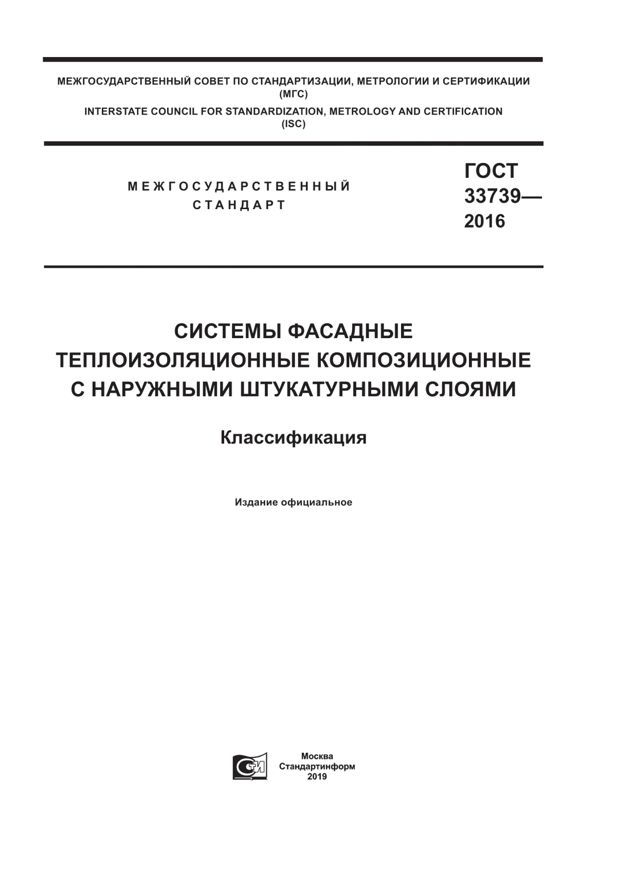 Обложка ГОСТ 33739-2016 Системы фасадные теплоизоляционные композиционные с наружными штукатурными слоями. Классификация