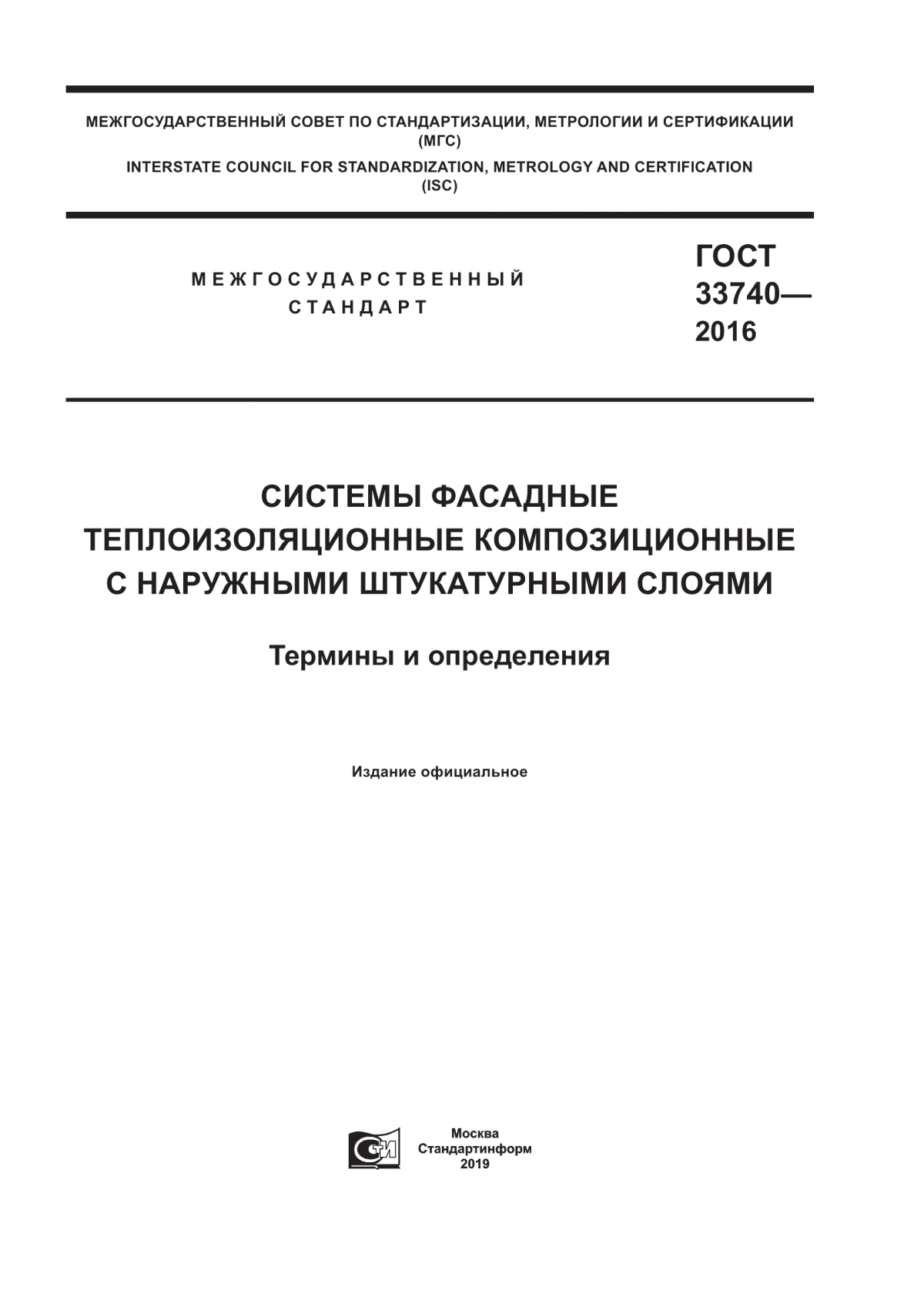 Обложка ГОСТ 33740-2016 Системы фасадные теплоизоляционные композиционные с наружными штукатурными слоями. Термины и определения