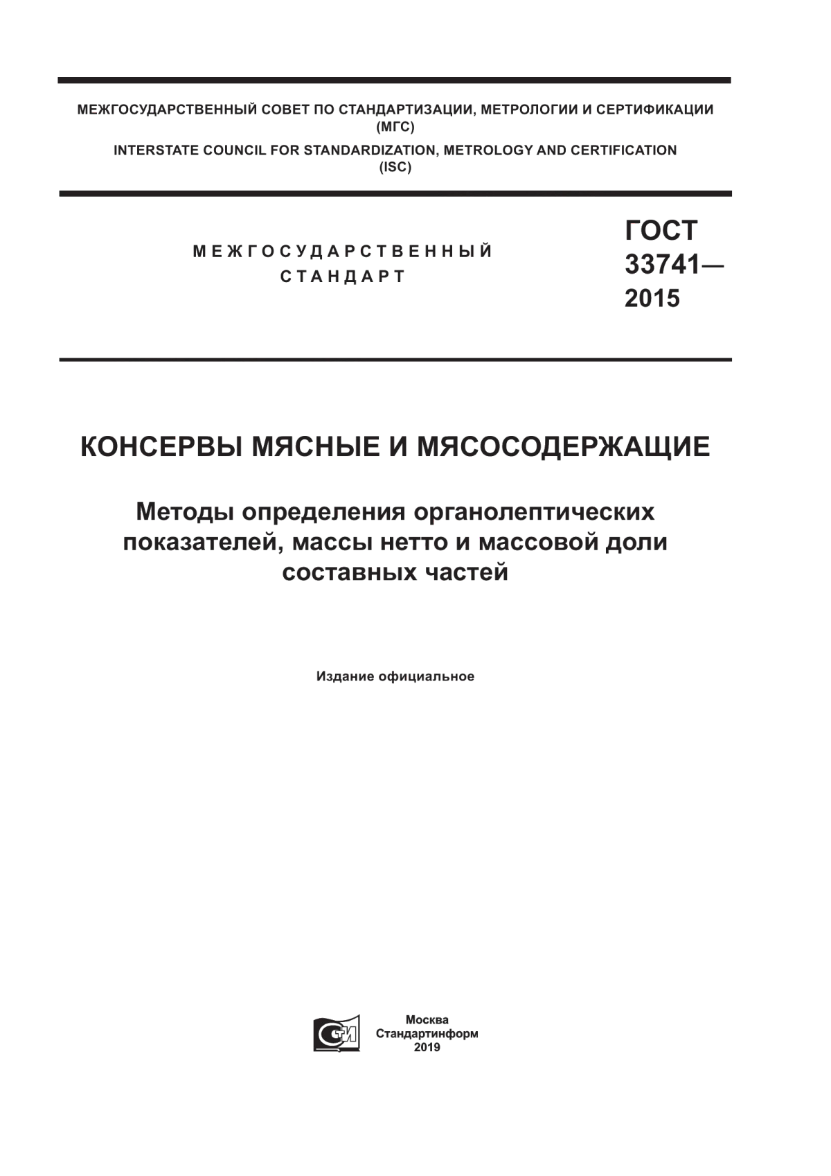 Обложка ГОСТ 33741-2015 Консервы мясные и мясосодержащие. Методы определения органолептических показателей, массы нетто и массовой доли составных частей