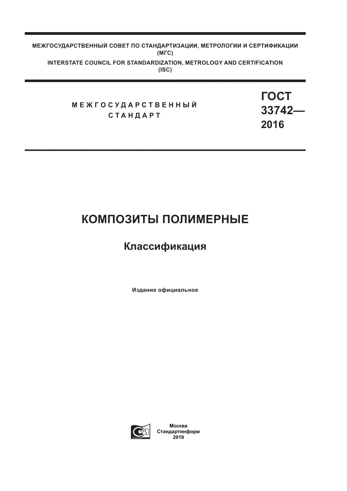 Обложка ГОСТ 33742-2016 Композиты полимерные. Классификация