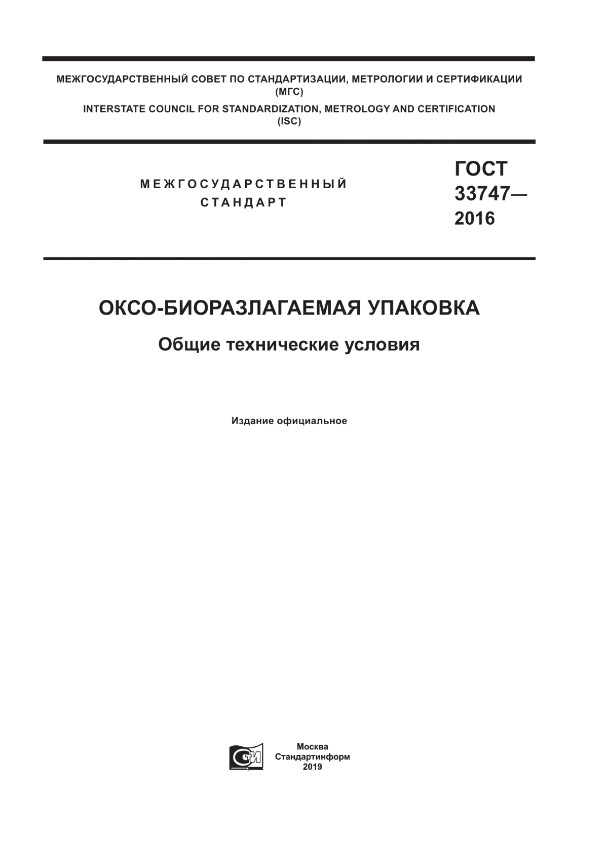 Обложка ГОСТ 33747-2016 Оксо-биоразлагаемая упаковка. Общие технические условия