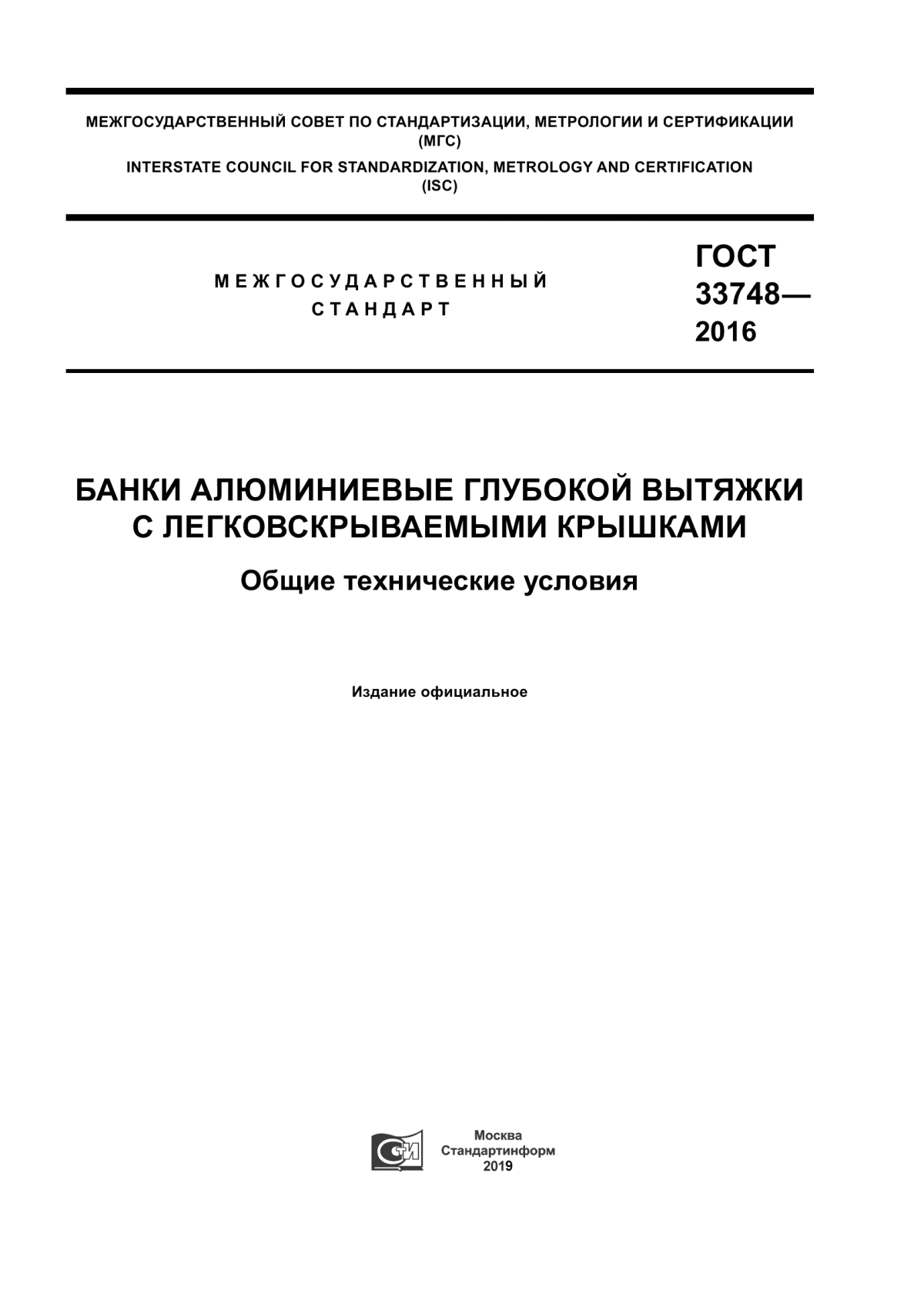 Обложка ГОСТ 33748-2016 Банки алюминиевые глубокой вытяжки с легковскрываемыми крышками. Общие технические условия