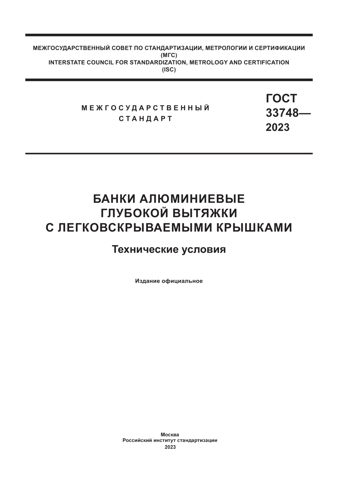 Обложка ГОСТ 33748-2023 Банки алюминиевые глубокой вытяжки с легковскрываемыми крышками. Технические условия