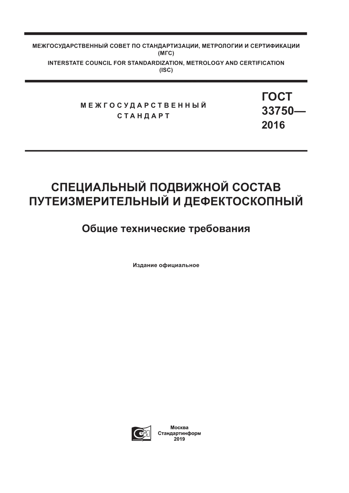 Обложка ГОСТ 33750-2016 Специальный подвижной состав путеизмерительный и дефектоскопный. Общие технические требования