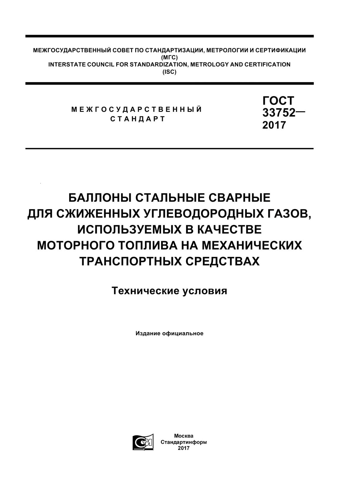 Обложка ГОСТ 33752-2017 Баллоны стальные сварные для сжиженных углеводородных газов, используемых в качестве моторного топлива на механических транспортных средствах. Технические условия