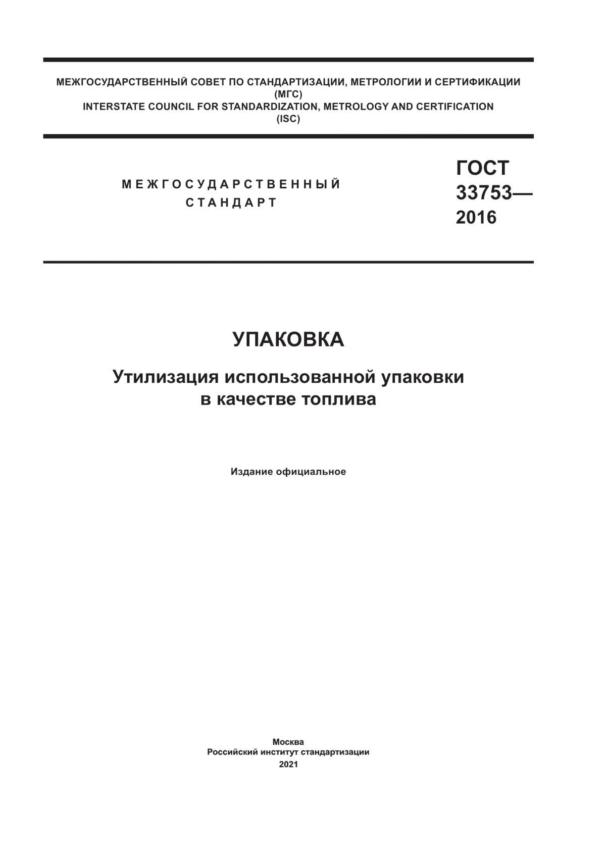 Обложка ГОСТ 33753-2016 Упаковка. Утилизация использованной упаковки в качестве топлива