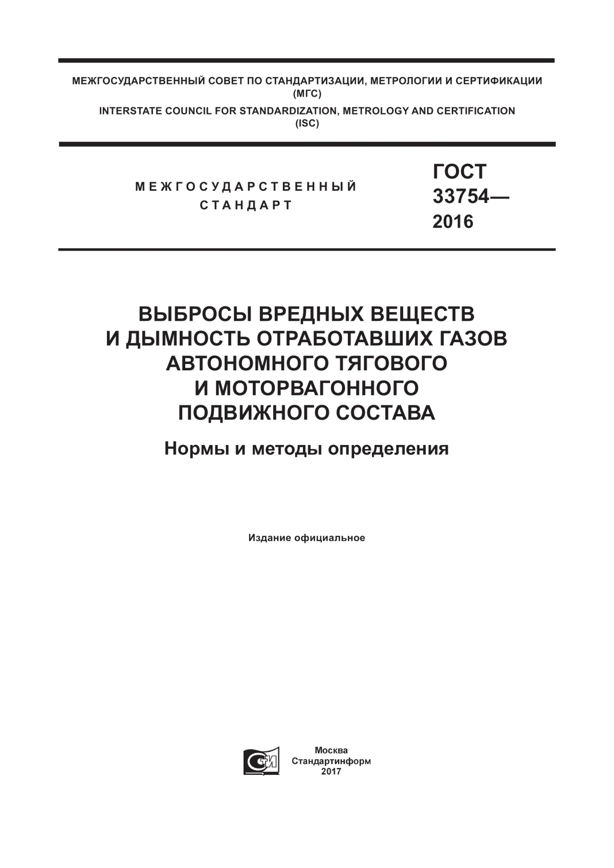 Обложка ГОСТ 33754-2016 Выбросы вредных веществ и дымность отработавших газов автономного тягового и моторвагонного подвижного состава. Нормы и методы определения