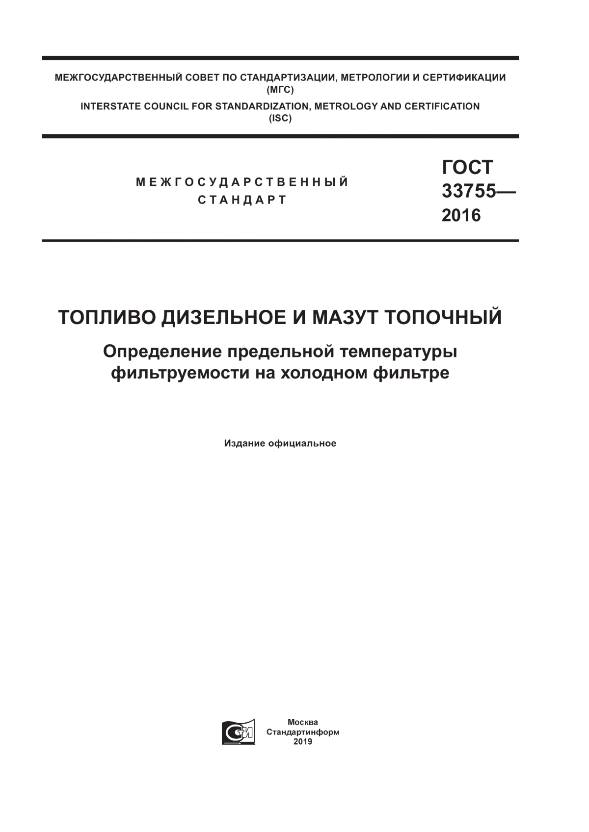 Обложка ГОСТ 33755-2016 Топливо дизельное и мазут топочный. Определение предельной температуры фильтруемости на холодном фильтре