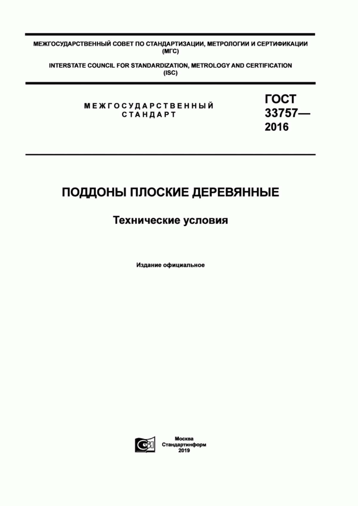 Обложка ГОСТ 33757-2016 Поддоны плоские деревянные. Технические условия