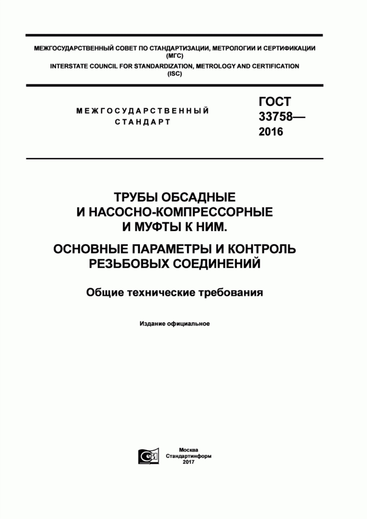 Обложка ГОСТ 33758-2016 Трубы обсадные и насосно-компрессорные и муфты к ним. Основные параметры и контроль резьбовых соединений. Общие технические требования