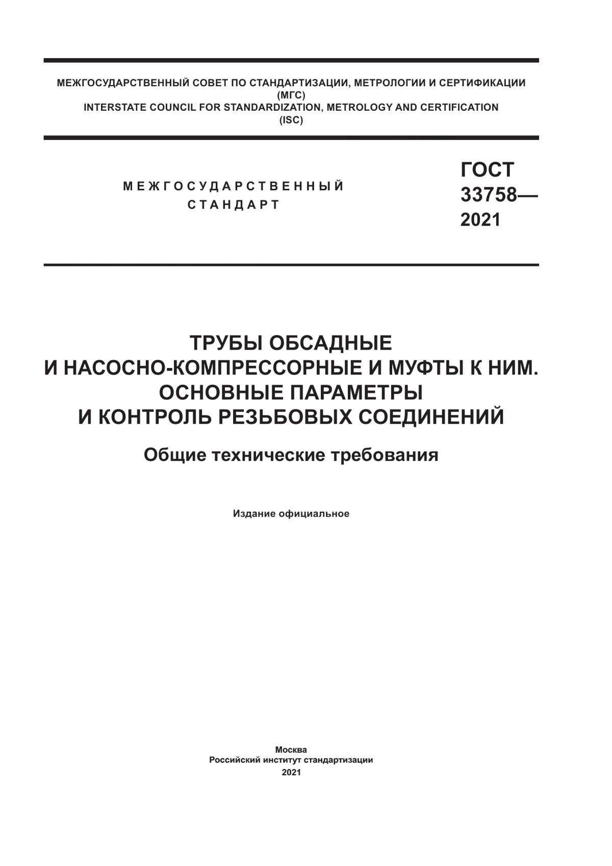 Обложка ГОСТ 33758-2021 Трубы обсадные и насосно-компрессорные и муфты к ним. Основные параметры и контроль резьбовых соединений. Общие технические требования