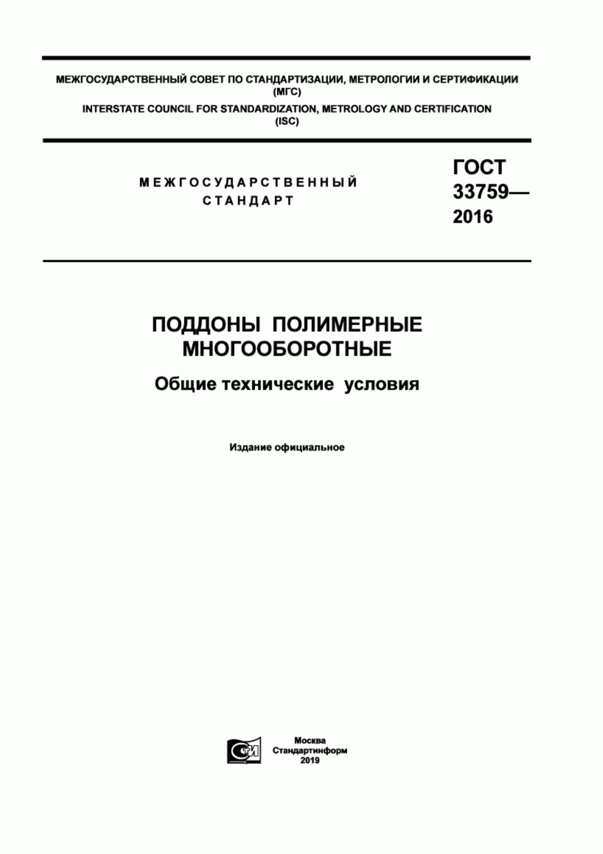 Обложка ГОСТ 33759-2016 Поддоны полимерные многооборотные. Общие технические условия