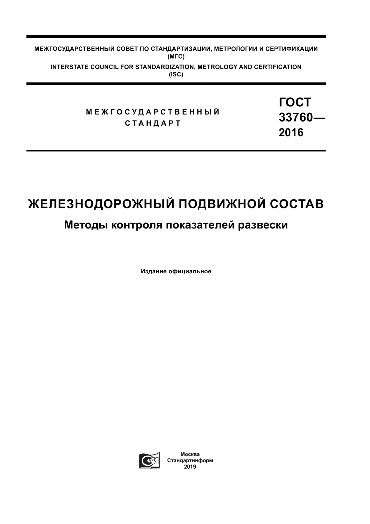 Обложка ГОСТ 33760-2016 Железнодорожный подвижной состав. Методы контроля показателей развески