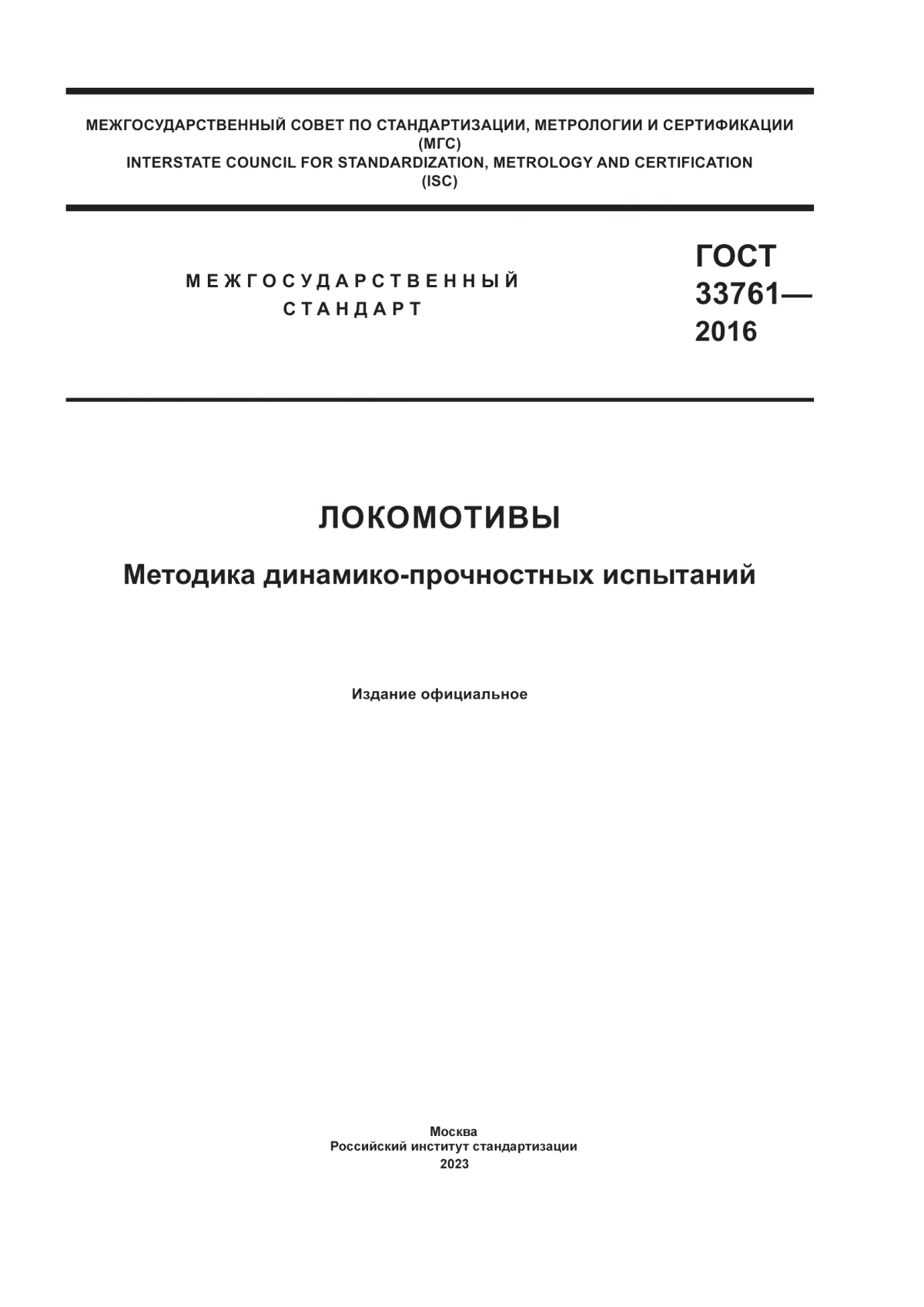 Обложка ГОСТ 33761-2016 Локомотивы. Методика динамико-прочностных испытаний