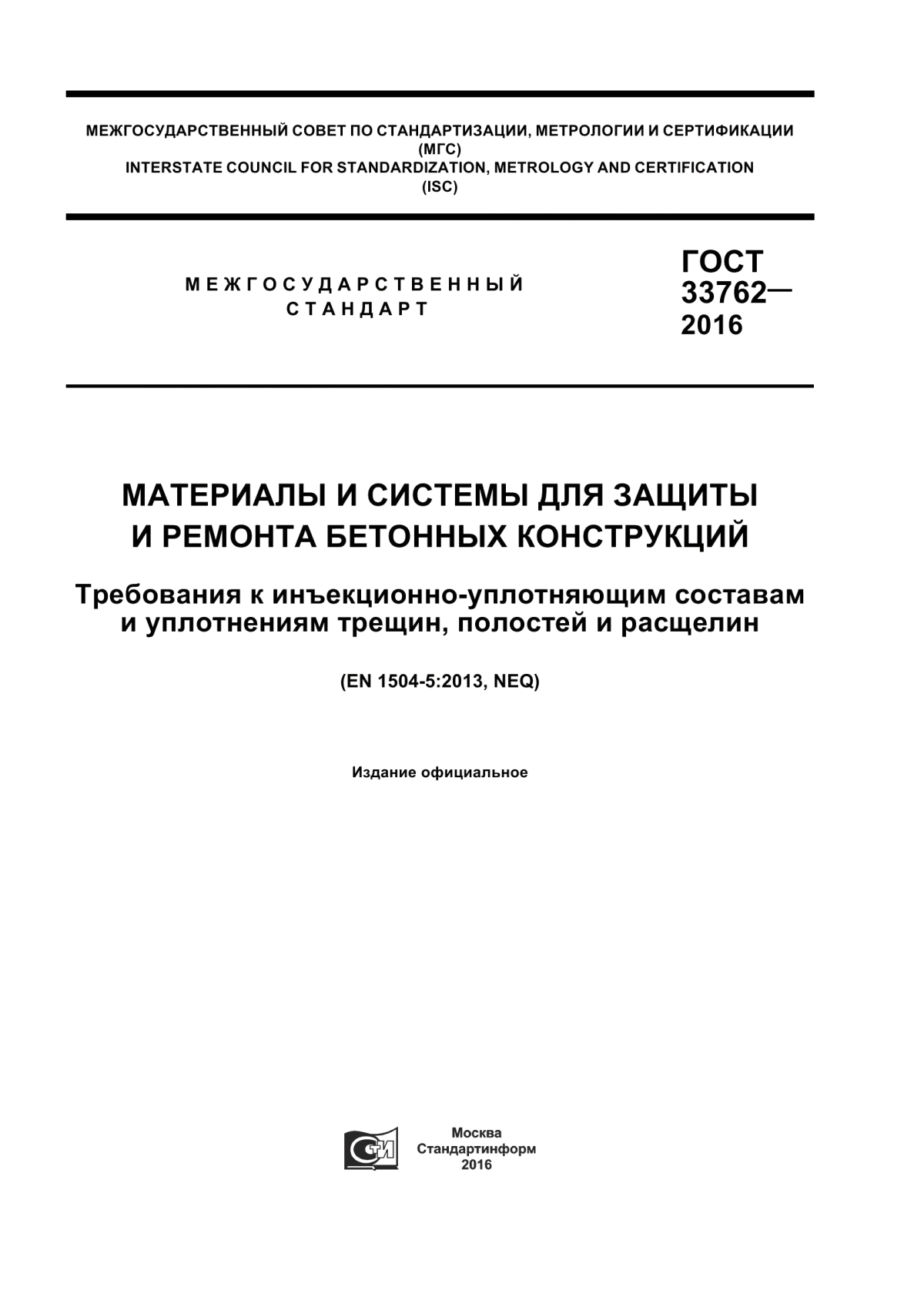 Обложка ГОСТ 33762-2016 Материалы и системы для защиты и ремонта бетонных конструкций. Требования к инъекционно-уплотняющим составам и уплотнениям трещин, полостей и расщелин