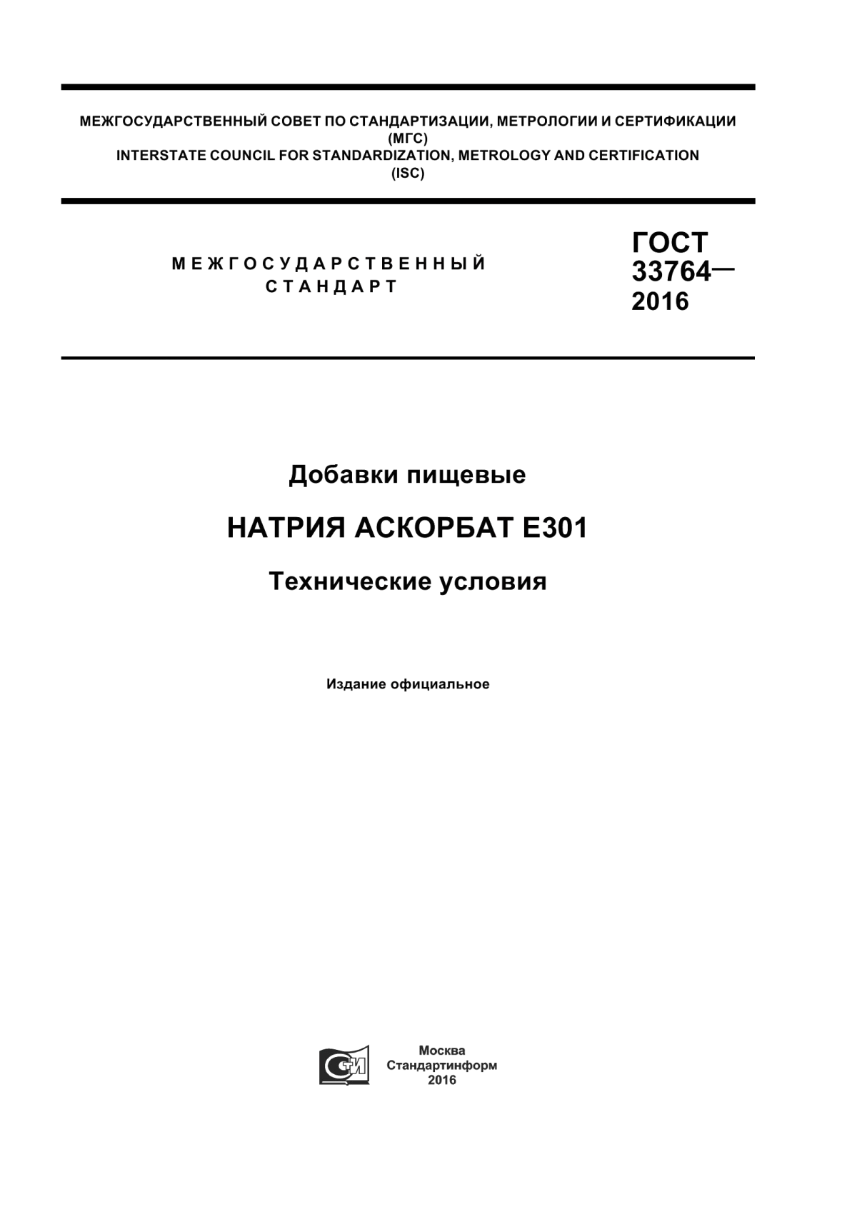 Обложка ГОСТ 33764-2016 Добавки пищевые. Натрия аскорбат Е301. Технические условия