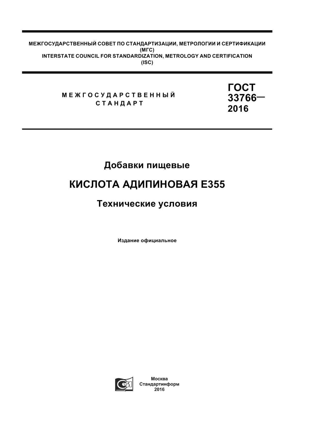 Обложка ГОСТ 33766-2016 Добавки пищевые. Кислота адипиновая Е355. Технические условия