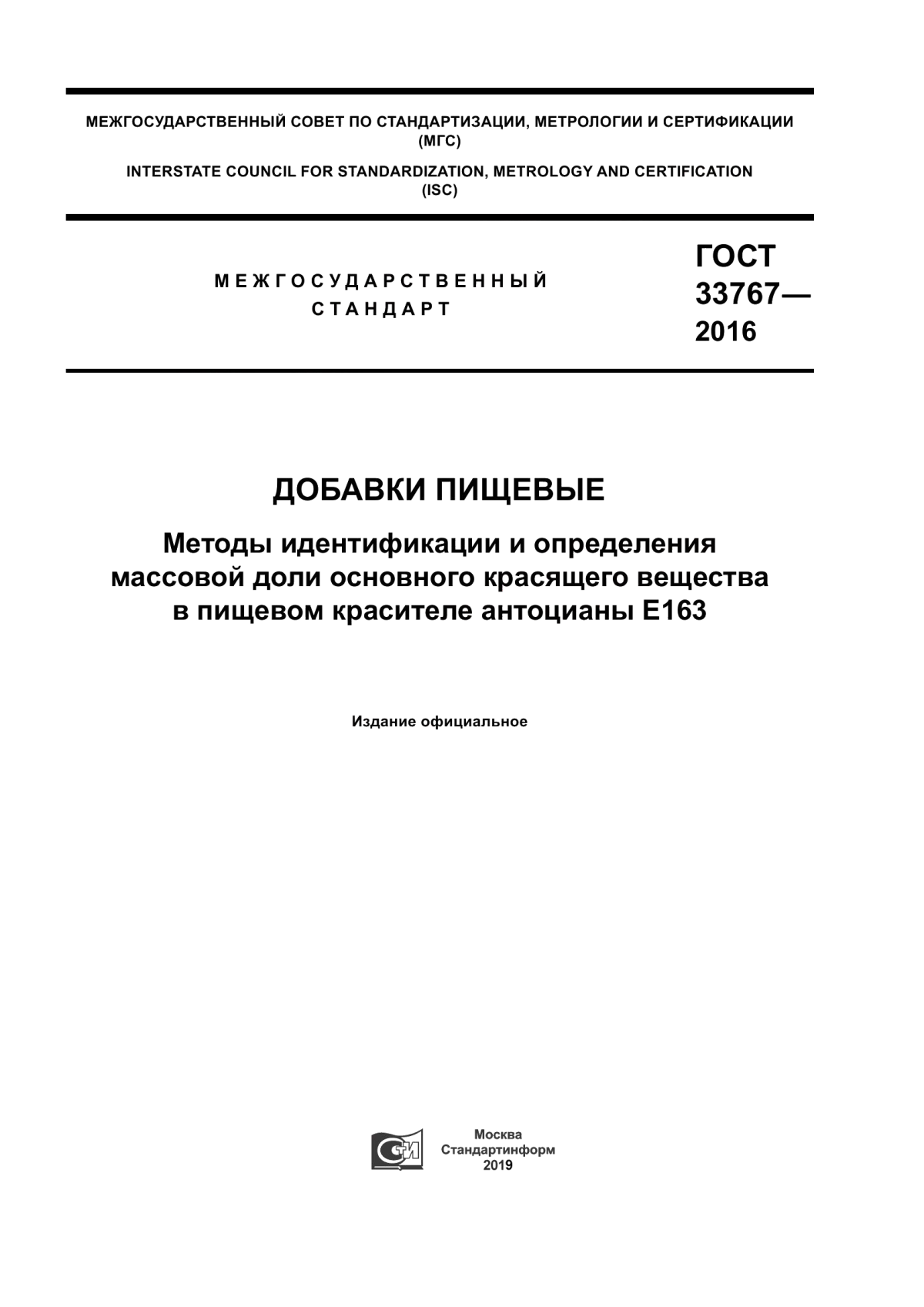 Обложка ГОСТ 33767-2016 Добавки пищевые. Методы идентификации и определения массовой доли основного красящего вещества в пищевом красителе антоцианы Е163