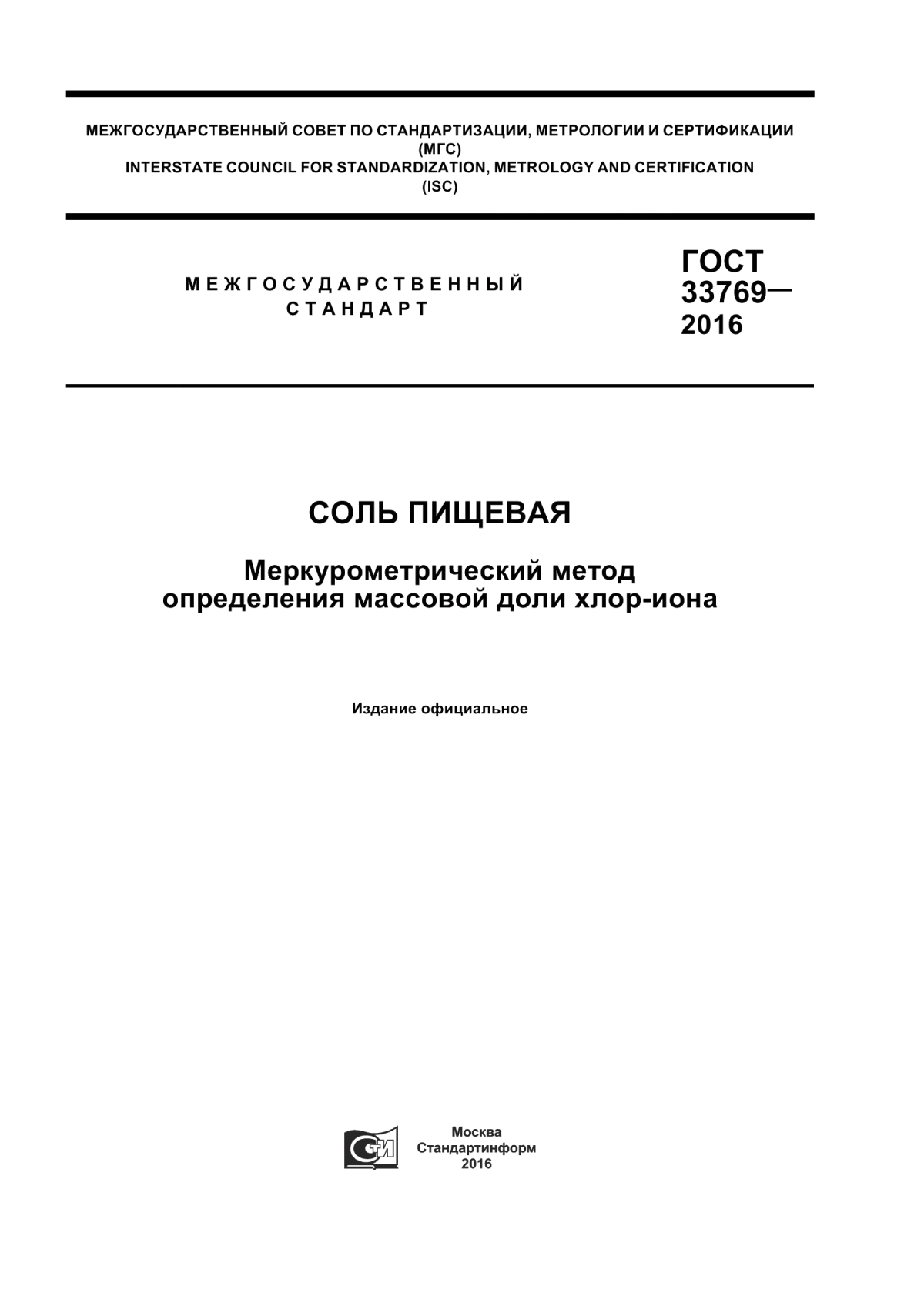 Обложка ГОСТ 33769-2016 Соль пищевая. Меркуриметрический метод определения массовой доли хлор-иона