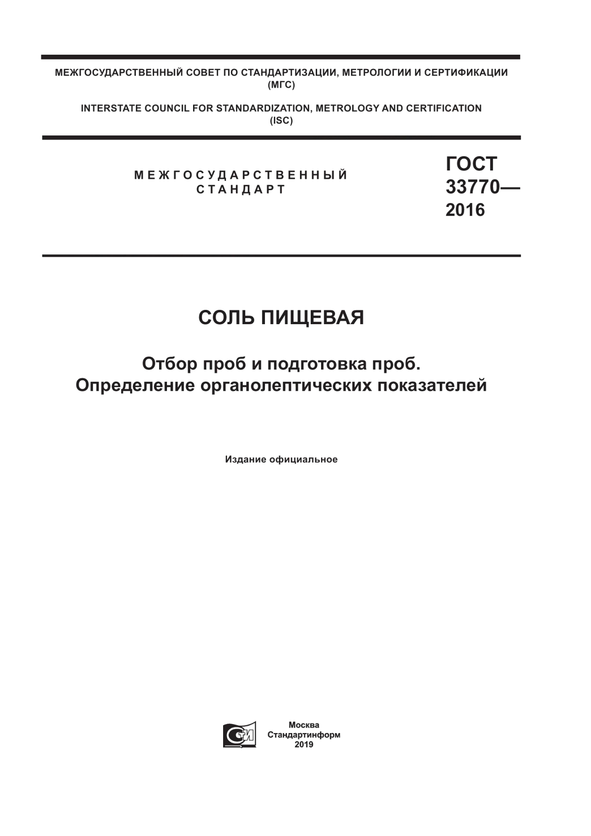 Обложка ГОСТ 33770-2016 Соль пищевая. Отбор проб и подготовка проб. Определение органолептических показателей