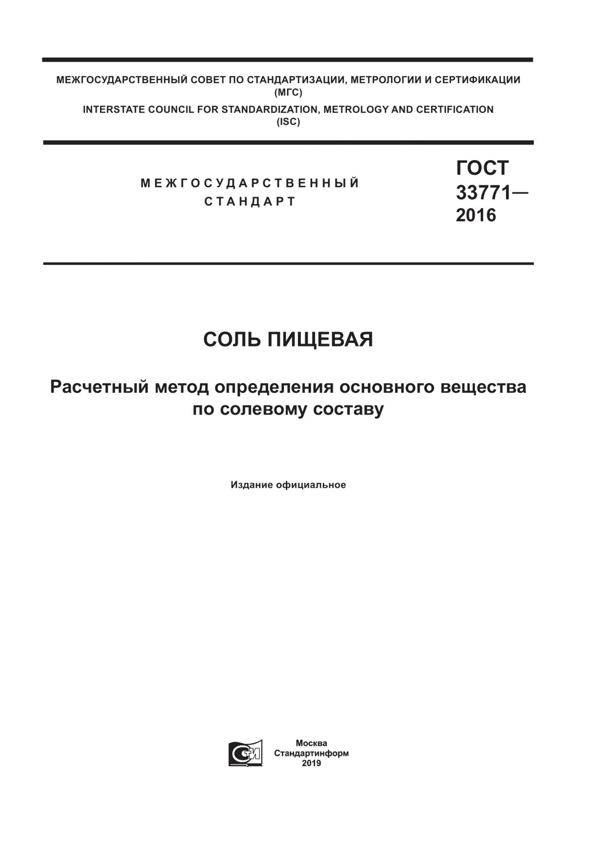 Обложка ГОСТ 33771-2016 Соль пищевая. Расчетный метод определения основного вещества по солевому составу