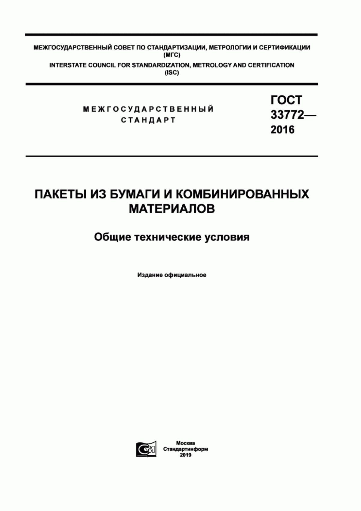 Обложка ГОСТ 33772-2016 Пакеты из бумаги и комбинированных материалов. Общие технические условия