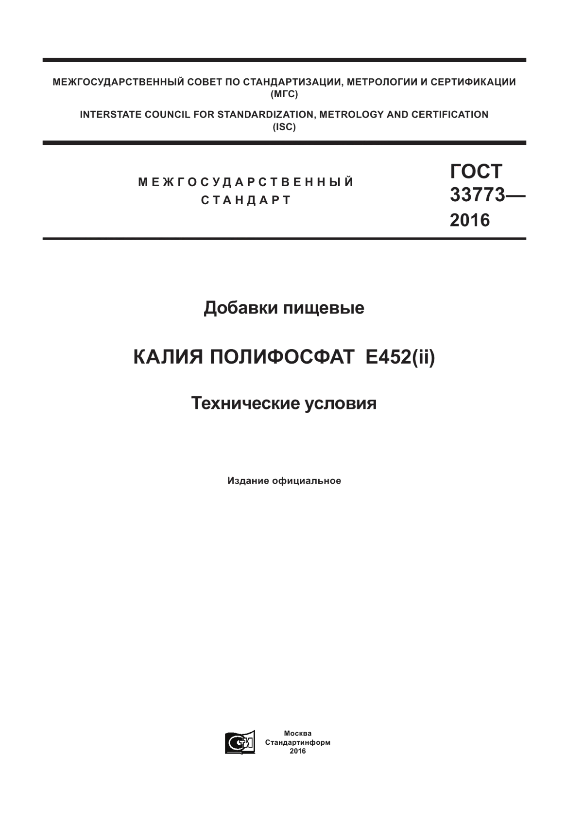 Обложка ГОСТ 33773-2016 Добавки пищевые. Калия полифосфат Е452(ii). Технические условия