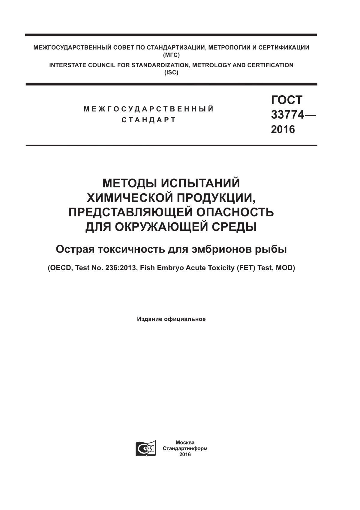 Обложка ГОСТ 33774-2016 Методы испытаний химической продукции, представляющей опасность для окружающей среды. Острая токсичность для эмбрионов рыбы