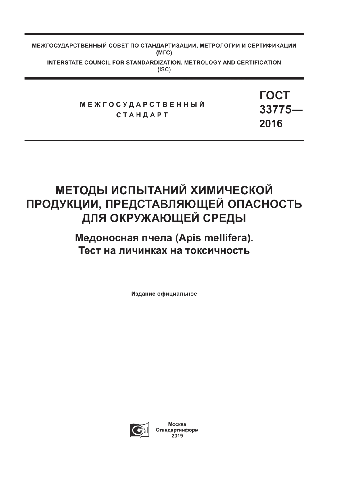 Обложка ГОСТ 33775-2016 Методы испытаний химической продукции, представляющей опасность для окружающей среды. Медоносная пчела (Apis mellifera). Тест на личинках на токсичность